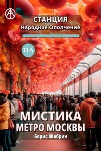 Станция Народное Ополчение 11А. Мистика метро Москвы