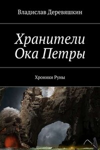 Хранители Ока Петры. Хроники Руны