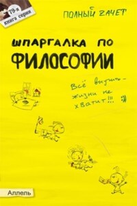 Шпаргалка по философии