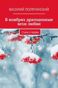 В ноябрях драгоценные вехи любви. Стихи о любви