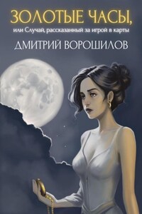 Золотые часы, или Случай, рассказанный за игрой в карты