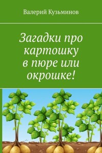 Загадки про картошку в пюре или окрошке!