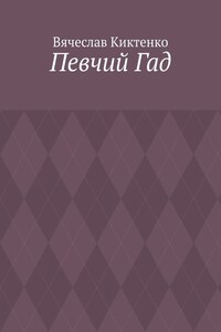 Певчий Гад. Роман-идиот. Сага о Великом