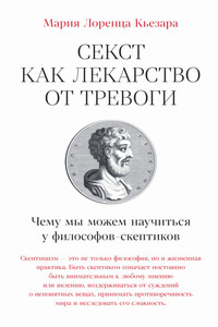 Секст как лекарство от тревоги: Чему мы можем научиться у философов-скептиков