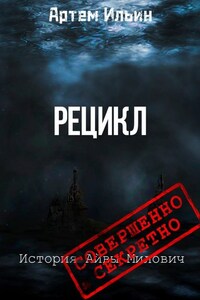 Рецикл. История Айвы Милович