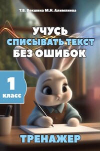 Учусь списывать текст без ошибок. Тренажёр. 1 класс