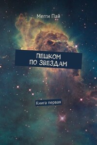 Пешком по звездам. Книга первая