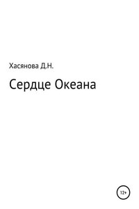 Сердце Океана