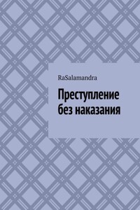 Преступление без наказания.