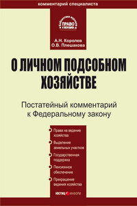 Комментарий к Федеральному закону «О личном подсобном хозяйстве»