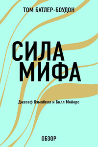 Сила мифа. Джозеф Кэпмбелл (обзор)