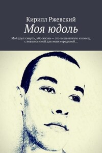 Моя юдоль. Мой удел смерть, ибо жизнь – это лишь начало и конец, с невыносимой для меня серединой…