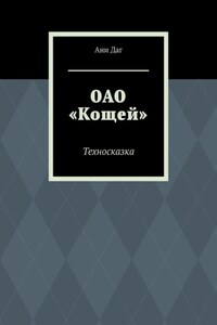 ОАО «Кощей». Техносказка