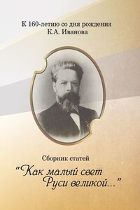 «Как малый свет Руси великой». Сборник статей