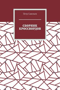 Сборник кроссвордов