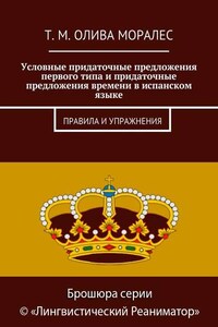 Условные придаточные предложения первого типа и придаточные предложения времени в испанском языке. Правила и упражнения