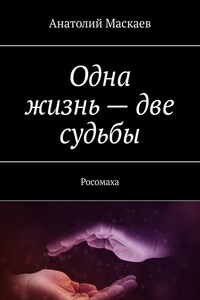 Одна жизнь – две судьбы. Росомаха