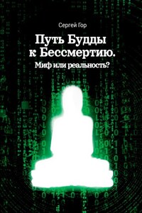 Путь Будды к Бессмертию. Миф или реальность?