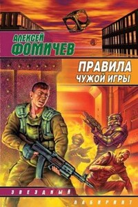 Правила чужой игры