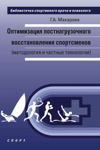 Оптимизация постнагрузочного восстановления спортсменов (методология и частные технологии)