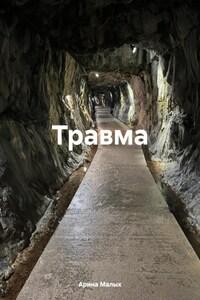 Травма