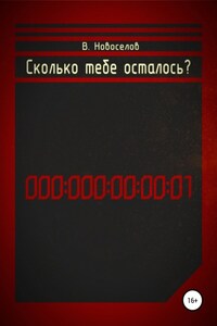 Сколько тебе осталось?