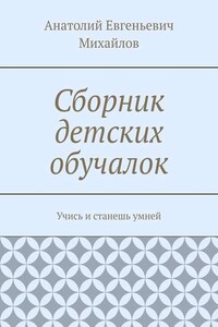 Сборник детских обучалок. Учись и станешь умней