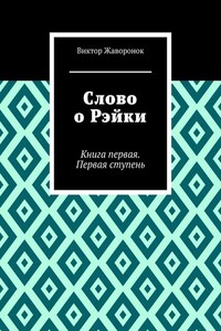 Слово о Рэйки. Книга первая. Первая ступень