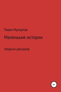 Маленькие истории, возвращающие нас в детство