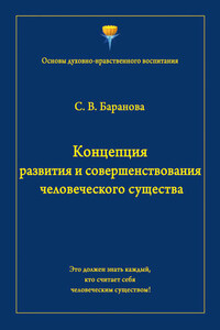 Концепция развития и совершенствования человеческого существа