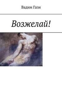 Возжелай!