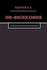 НФ-философия. Концептуальная апперцепция