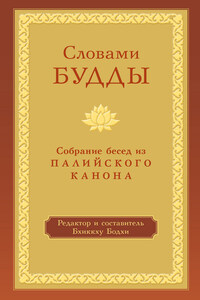 Словами Будды. Собрание бесед из Палийского канона