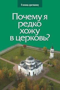 Почему я редко хожу в церковь?