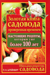 Обиходная рецептура садовода. Золотая книга садовода, проверенная временем