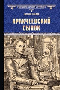 Аракчеевский сынок