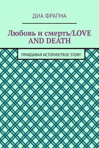 Любовь и смерть / Love and Death. Правдивая история / True Story