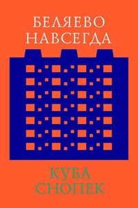 Беляево навсегда: сохранение непримечательного