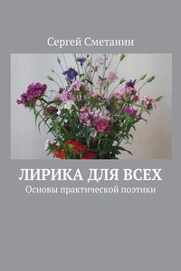 Лирика для всех. Основы практической поэтики