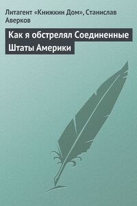 Как я обстрелял Соединенные Штаты Америки