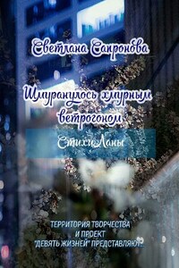 Шмуранулось хмурным ветрогоном. СтихиЛаны