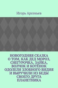 Новогодняя сказка о том, как Дед Мороз, Снегурочка, Зайка, Волчок и Котёнок одолели злобного Видия и выручили из беды своего друга Планетника. Театрализованное представление для детей от 5 до 8 лет