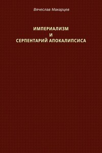 Империализм и серпентарий Апокалипсиса