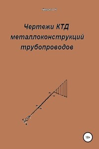 Чертежи КТД металлоконструкций трубопроводов