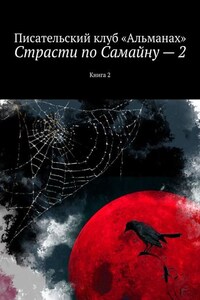 Страсти по Самайну – 2. Книга 2