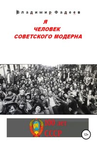 Я человек советского модерна