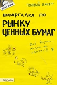 Шпаргалка по рынку ценных бумаг