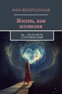 Жизнь, как иллюзия. Ад – это не место, а состояние души