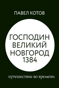 Господин Великий Новгород 1384: путешествие во времени