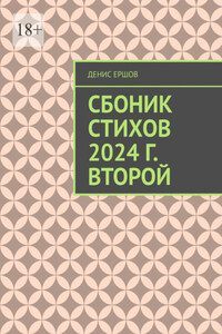 Сборник стихов. 2024 г. Второй. Разноплановая лирика